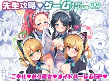 【無料で読める？】先生攻略ゲーム メイドハーレム編 【K＋W】