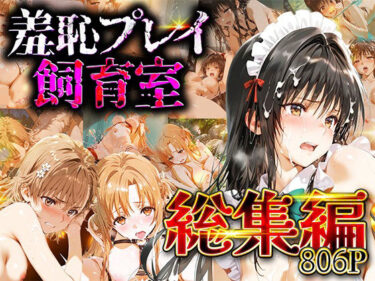 【無料で読める？】【総集編】羞恥プレイ飼育室_vol.2 【スイートバンカー】