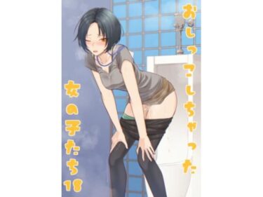【無料で読める？】おしっこしちゃった女の子たち18 【カブト印】