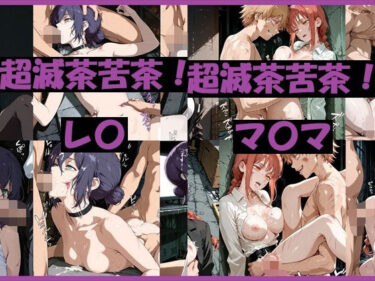 【無料で読める？】超滅茶苦茶！レ〇＆マ〇マ 【REIKU】