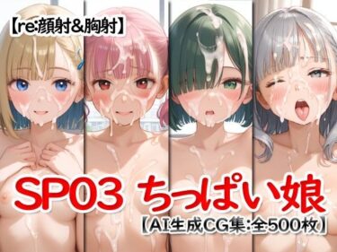 【無料で読める？】re:顔射＆胸射SP03 -ちっぱい娘- 【Excelion-Pro.】