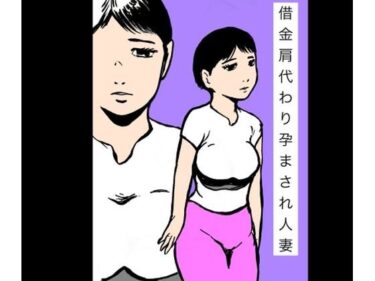 【無料で読める？】借金肩代わり孕まされ人妻 【N-zumi-ha】
