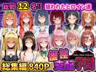 【無料で読める？】催淫支配学園  総集編 【アシタノトビラ】