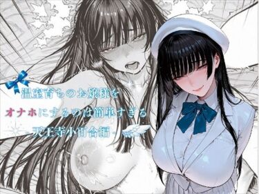 【無料で読める？】温室育ちのお嬢様をオナホにするのは簡単すぎる-天王寺小百合-編 【ばきゅーむホワイト】