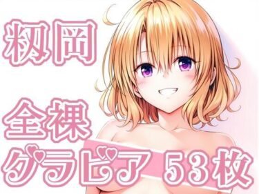 【無料で読める？】009_籾岡_グラビア 【rnn-aiart】