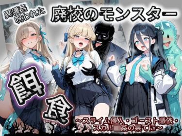 【無料で読める？】廃校のモンスターの餌食 ブ〇ーアーカイブ 1 【催●種付け部】