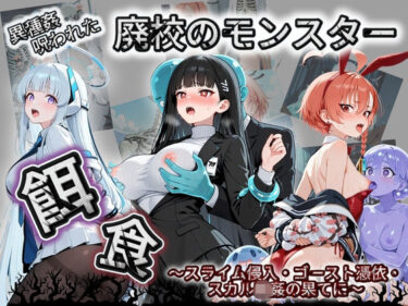 【無料で読める？】廃校のモンスターの餌食 ブ〇ーアーカイブ 2 【催●種付け部】