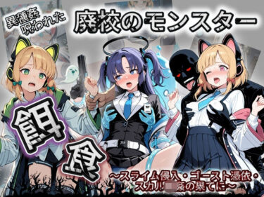 【無料で読める？】廃校のモンスターの餌食 ブ〇ーアーカイブ 3 【催●種付け部】