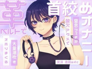 【無料で読める？】【実演】窒息フェチのマゾ女が革ベルトで大好きな首絞めオナニー 呼吸管理と中イキ特化で連続酸欠アクメ 低音ハスキーでオホりながら大量潮吹き【進藤あずさ】 【あずさうんど】