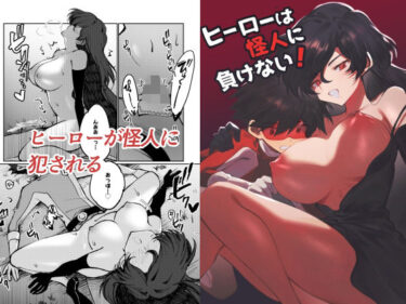 【無料で読める？】ヒーローは怪人に負けない！ 【居炉裏】