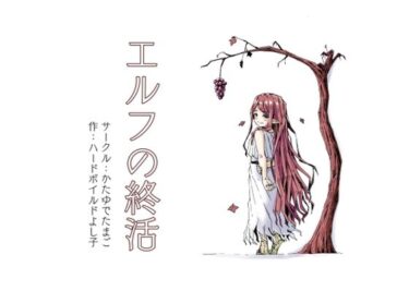 【無料で読める？】エルフの終活 【かたゆでたまご（ハードボイルドよし子）】