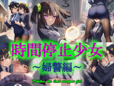 【無料で読める？】時間停止少女〜婦警編〜 【リオ＠制服少女】