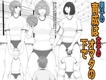 【無料で読める？】男子の育成は女子のオマタの下で 【ジュン】