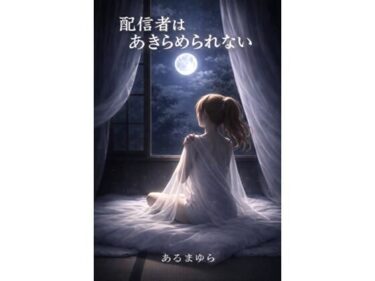 【無料で読める？】配信者はあきらめられない 【感情の保管庫】