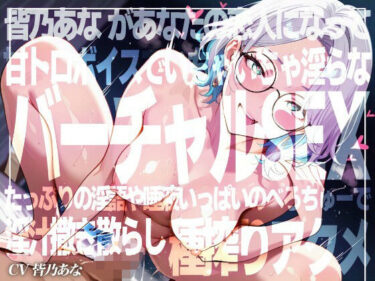 【無料で読める？】【実演×アドリブNo.5】皆乃あなといちゃらぶバーチャルSEX！甘とろ淫語たっぷりのいちゃいちゃ恋人プレイでたっぷり種搾りアクメ！！ 【超究極】