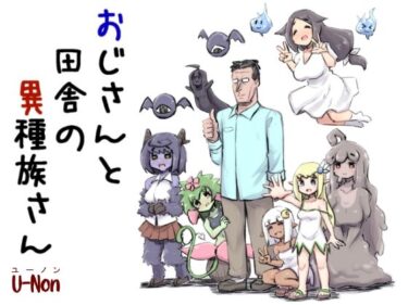 【無料で読める？】おじさんと田舎の異種族さん 【安穏庵】
