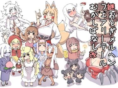 【無料で読める？】謎おとぎメルヘンフェアリーテールむかしばなし改 【安穏庵】