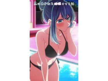 【無料で読める？】黒川あかねを妊娠させる話 【あめしん】