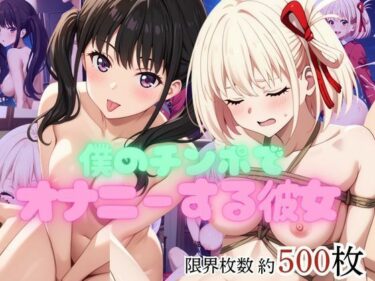 【無料で読める？】僕のチンポでオナニーする彼女〜井○上たきな＆錦○千束編〜 【エービーシー】