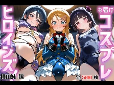 【無料で読める？】お届けコスプレヒロインズ！ -おれ〇も編- 【Fortune Bloom】
