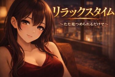 【無料で読める？】リラックスタイム〜ただ見つめられるだけで〜 【Girl’s Factory】