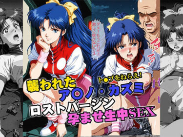 【無料で読める？】襲われたアマ●カズミ ロストバージン孕ませSEX 【リイバーワークス】