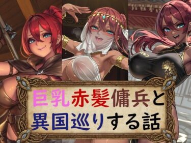 【無料で読める？】巨乳赤髪傭兵と異国巡りする話 【アイ・カプセル】