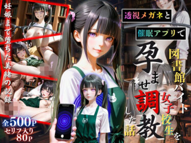 【無料で読める？】【セリフ80P】透視メガネと催◯アプリで図書館バイト女子校生を孕ませ調教した話 【ひみつ基地】