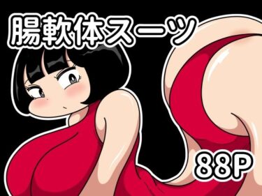 【無料で読める？】腸軟体スーツ 【かにみそ】