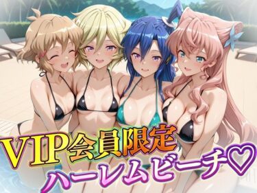 【無料で読める？】VIP会員限定のハーレムビーチ  フォギア編2 【ハピネス】