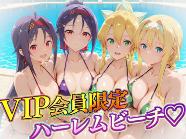 【無料で読める？】VIP会員限定のハーレムビーチ  SAO編2 【ハピネス】