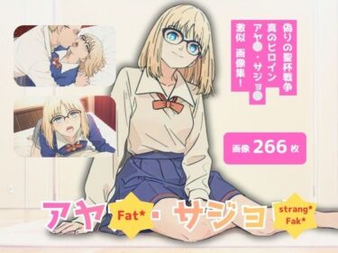 【無料で読める？】Fat？/strang？Fak？_アヤ？・サシ？ョ？_激似制服編 【テンサン】