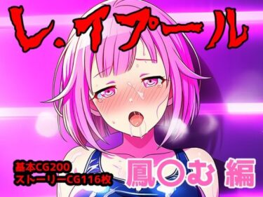 【無料で読める？】レ.イプール〜鳳〇む編〜 【アナザーヴザキ】