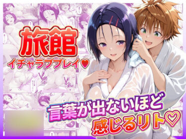 【無料で読める？】旅館でイチャラブプレイ！春奈ちゃんのテクニックに声が出ないほど感じるリトさん 【11チャンネル】