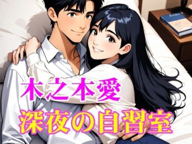 【無料で読める？】木之本愛「深夜の自習室」官能小説朗読 【木之本レール】