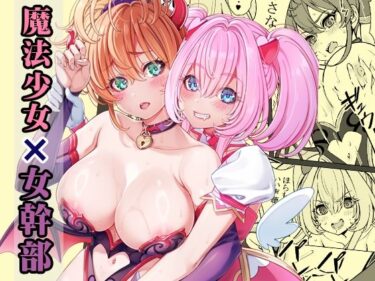 【無料で読める？】魔法少女の『推し』活（物理）〜女幹部を捕獲します〜 【睦月堂】