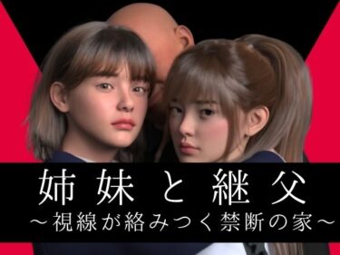 【無料で読める？】姉妹と継父 〜視線が絡みつく禁断の家〜 【わくわくパラダイス】