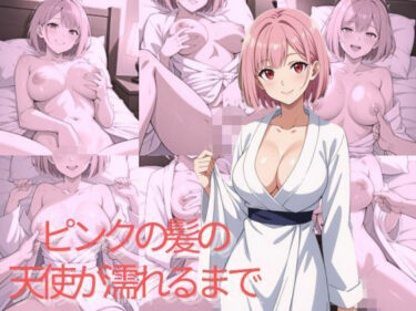 【無料で読める？】ピンクの髪の天使が濡れるまで 【AI結】