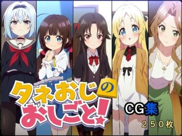 【無料で読める？】タネおじのおしごと 【AI研究豚】