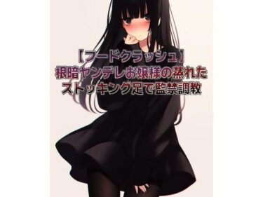 【無料で読める？】【フードクラッシュ】根暗ヤンデレお嬢様の蒸れたストッキング足で監禁調教 【くんくん侍(旧:靴下フェチ)】