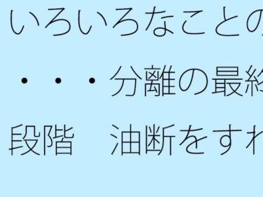 【無料で読める？】いろいろなことの・・・分離の最終段階  油断をすれば・・ 【サマールンルン】