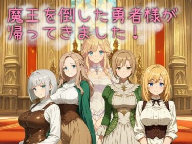 【無料で読める？】魔王を倒した勇者様が帰ってきました！ 【ネコニャンズ】