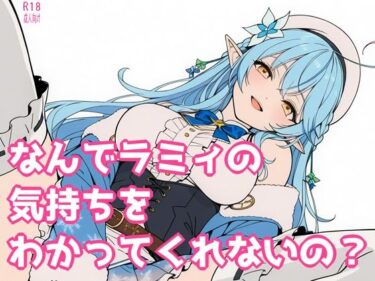 【無料で読める？】なんでラミィの気持ちをわかってくれないの？ 【よるはらのーと】