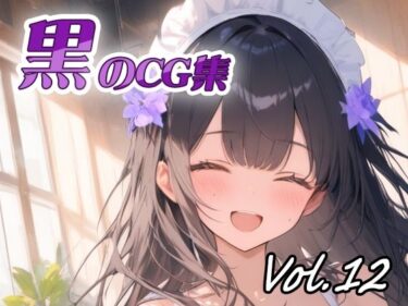 【無料で読める？】黒のCG集vol12 【ねこねこ55島】