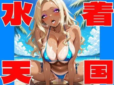【無料で読める？】【高画質AI】水着天国 〜極上グラビアパラダイス（18禁）〜 【きんたろう】