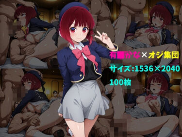 【無料で読める？】有〇かな×オジ集団 100枚 【104】