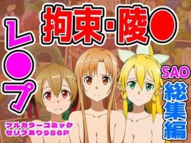 【無料で読める？】【986P】SAO総集編 【しんくろん】