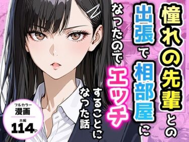 【無料で読める？】憧れの先輩との出張で相部屋になったので、エッチすることになった話 【アクロエ】