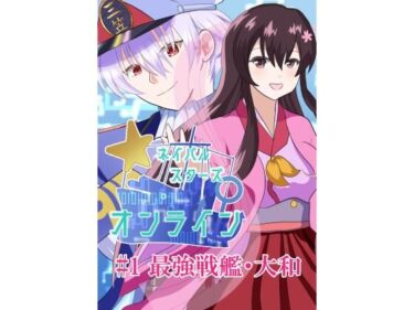 【無料で読める？】ネイバルスターズ・オンライン ＃1 最強戦艦・大和 【バルセロナ愛空蒼心会】