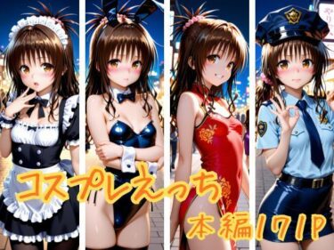 【無料で読める？】コスプレえっち 【かげつな】